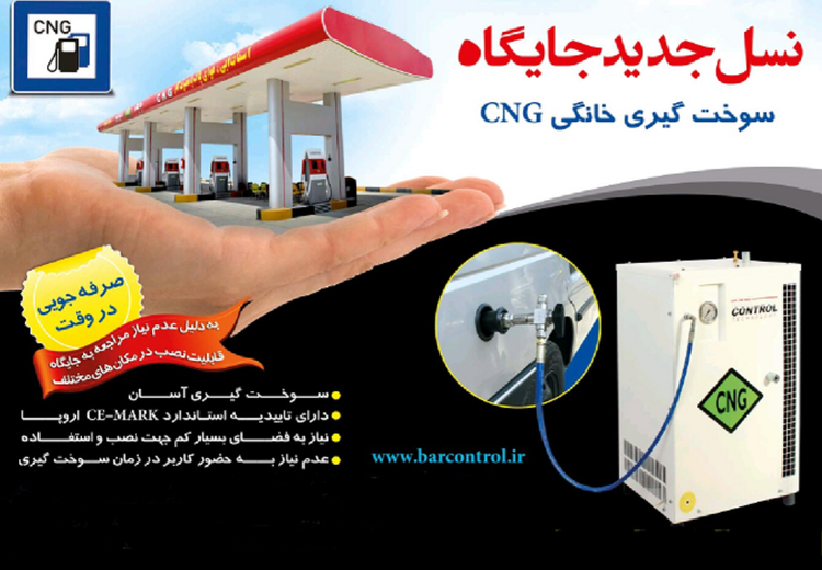 جایگاه سوختگیری خانگی CNG (گاز طبیعی سی ان جی)